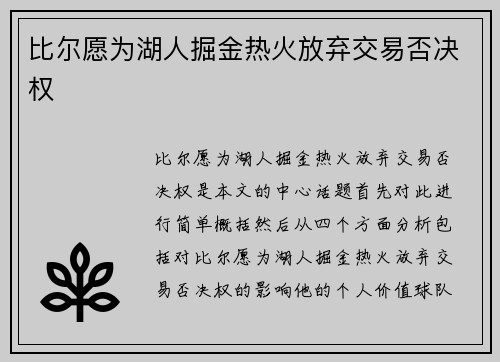 比尔愿为湖人掘金热火放弃交易否决权