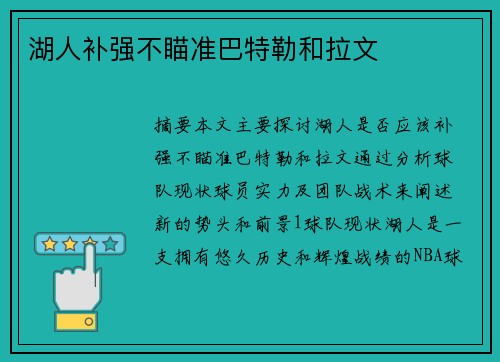 湖人补强不瞄准巴特勒和拉文
