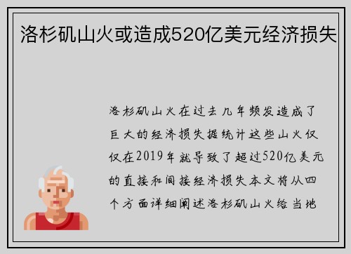 洛杉矶山火或造成520亿美元经济损失