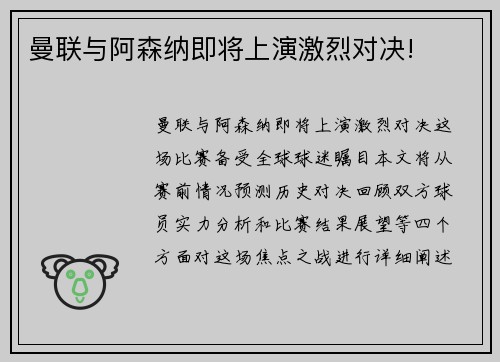 曼联与阿森纳即将上演激烈对决!