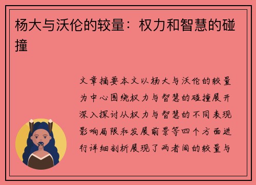 杨大与沃伦的较量：权力和智慧的碰撞
