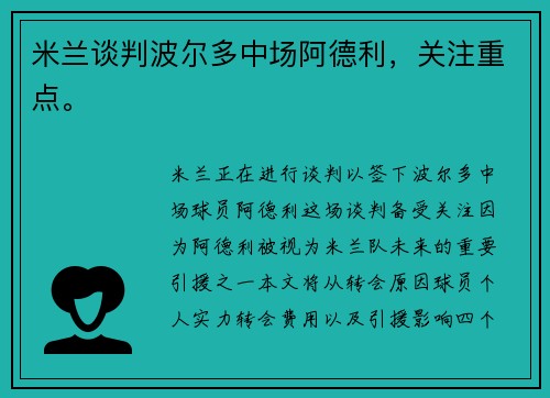 米兰谈判波尔多中场阿德利，关注重点。