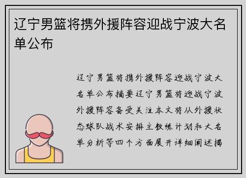 辽宁男篮将携外援阵容迎战宁波大名单公布