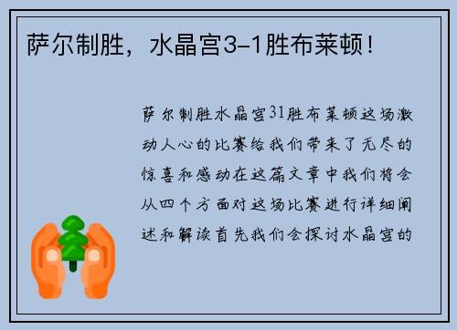 萨尔制胜，水晶宫3-1胜布莱顿！