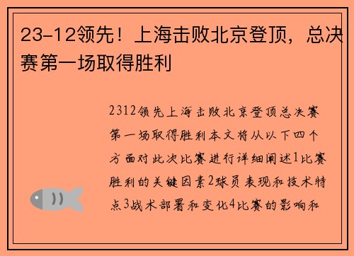 23-12领先！上海击败北京登顶，总决赛第一场取得胜利