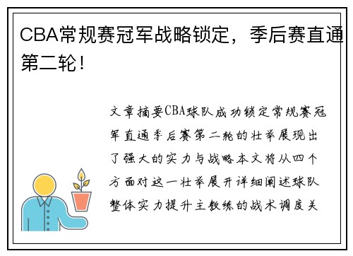 CBA常规赛冠军战略锁定，季后赛直通第二轮！