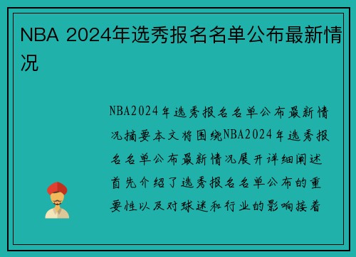 NBA 2024年选秀报名名单公布最新情况