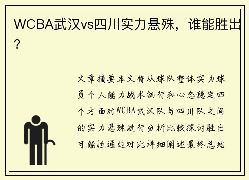 WCBA武汉vs四川实力悬殊，谁能胜出？