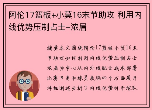 阿伦17篮板+小莫16末节助攻 利用内线优势压制占士-浓眉