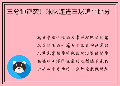 三分钟逆袭！球队连进三球追平比分