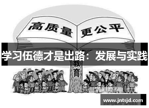 学习伍德才是出路：发展与实践