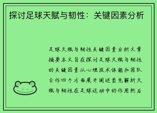 探讨足球天赋与韧性：关键因素分析