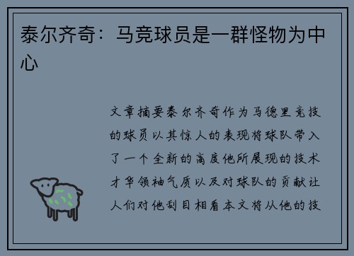 泰尔齐奇：马竞球员是一群怪物为中心