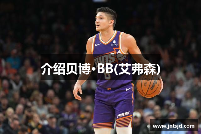 介绍贝博·BB(艾弗森)