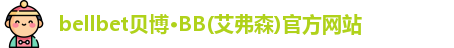 贝博·BB(艾弗森)